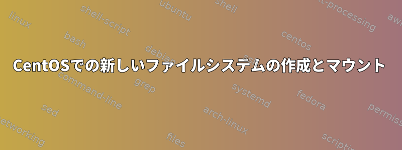 CentOSでの新しいファイルシステムの作成とマウント