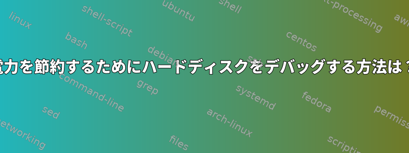 電力を節約するためにハードディスクをデバッグする方法は？