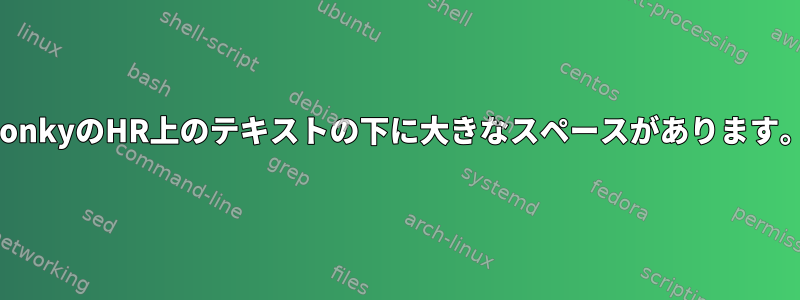 conkyのHR上のテキストの下に大きなスペースがあります。