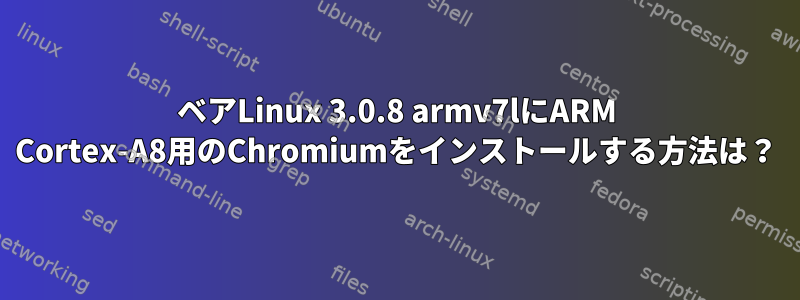 ベアLinux 3.0.8 armv7lにARM Cortex-A8用のChromiumをインストールする方法は？