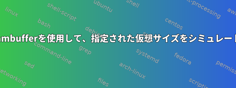 DRMとFrambufferを使用して、指定された仮想サイズをシミュレートします。