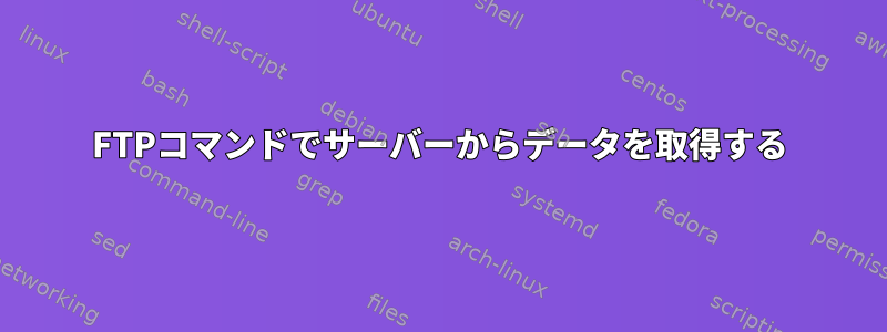 FTPコマンドでサーバーからデータを取得する