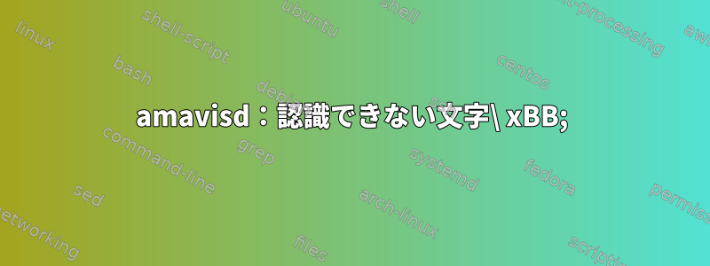 amavisd：認識できない文字\ xBB;