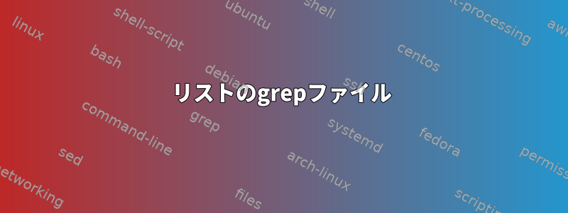 リストのgrepファイル