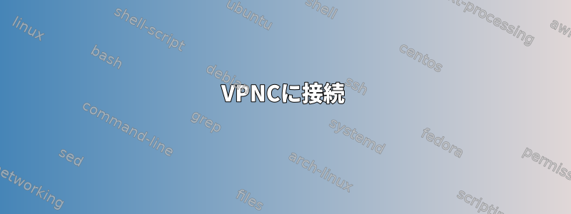 VPNCに接続