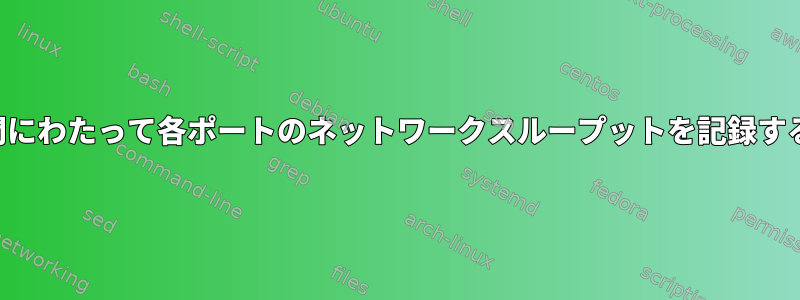 長期間にわたって各ポートのネットワークスループットを記録する方法