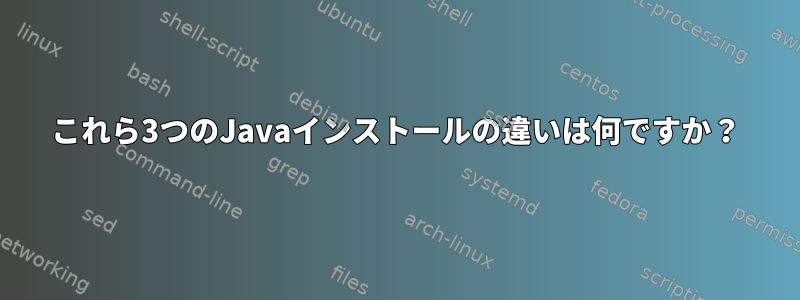 これら3つのJavaインストールの違いは何ですか？