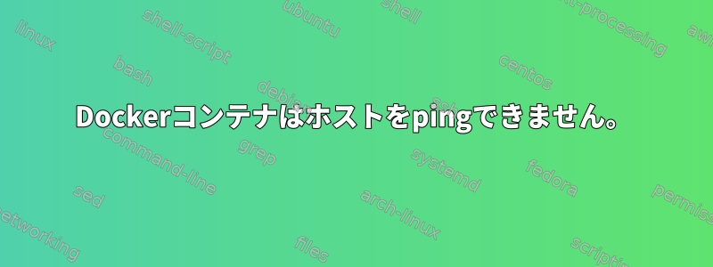 Dockerコンテナはホストをpingできません。