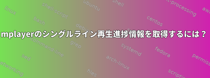 mplayerのシングルライン再生進捗情報を取得するには？