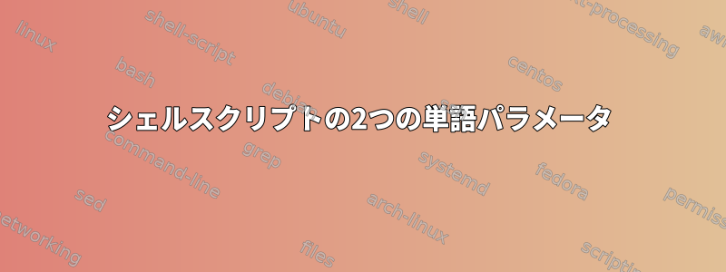 シェルスクリプトの2つの単語パラメータ