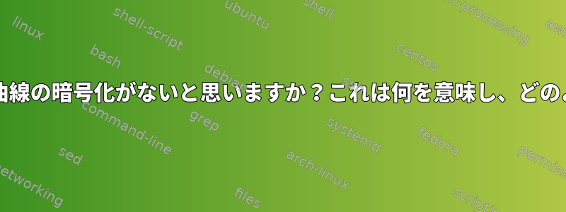 バグopenSSLに楕円曲線の暗号化がないと思いますか？これは何を意味し、どのように解決しますか？