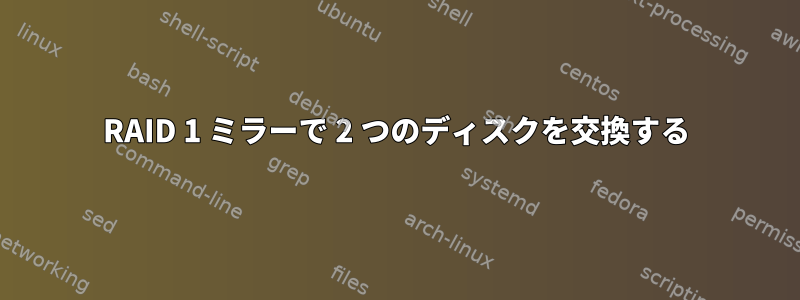 RAID 1 ミラーで 2 つのディスクを交換する