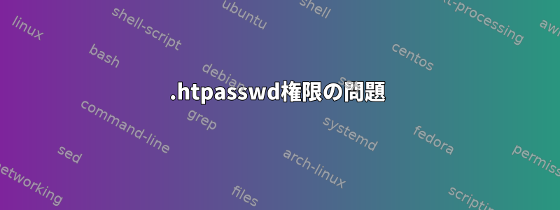 .htpasswd権限の問題