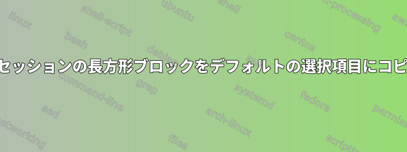 スクリーンセッションの長方形ブロックをデフォルトの選択項目にコピーします。