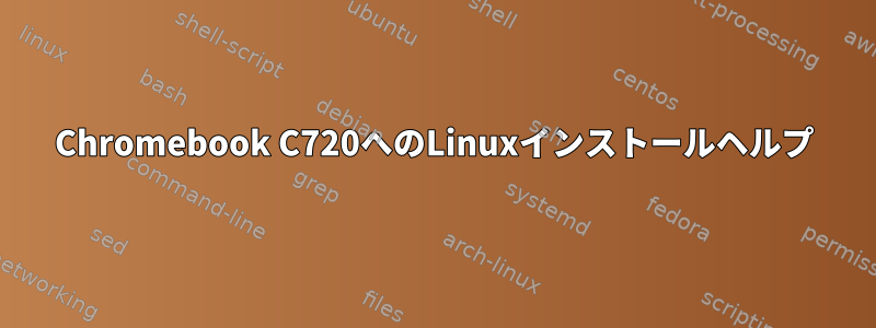 Chromebook C720へのLinuxインストールヘルプ