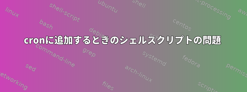 cronに追加するときのシェルスクリプトの問題