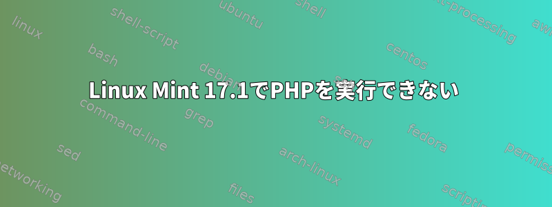 Linux Mint 17.1でPHPを実行できない