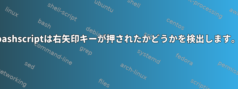 bashscriptは右矢印キーが押されたかどうかを検出します。