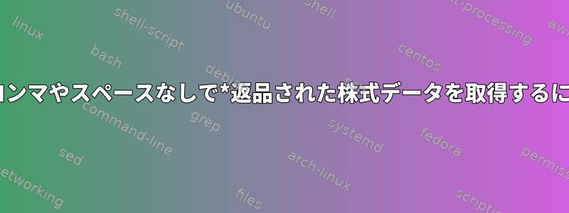 cURLコマンドを使用してコンマやスペースなしで*返品された株式データを取得するにはどうすればよいですか？