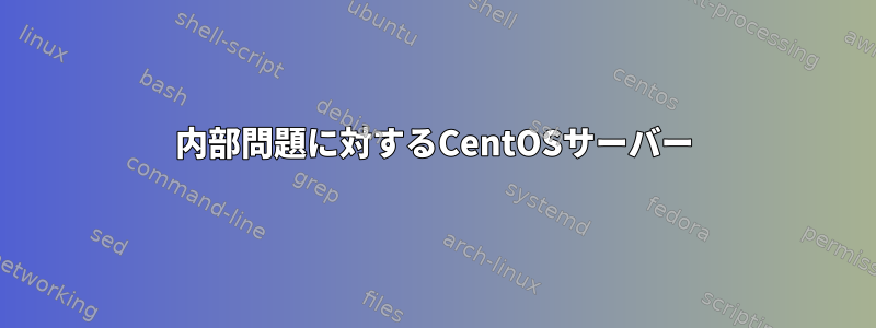 内部問題に対するCentOSサーバー