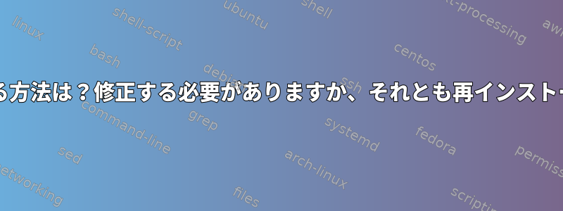 UbuntuでSFTPを再起動する方法は？修正する必要がありますか、それとも再インストールする必要がありますか？