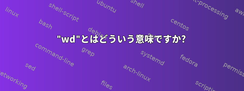 "wd"とはどういう意味ですか?