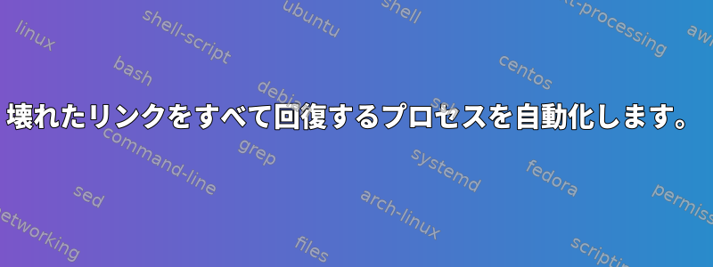 壊れたリンクをすべて回復するプロセスを自動化します。