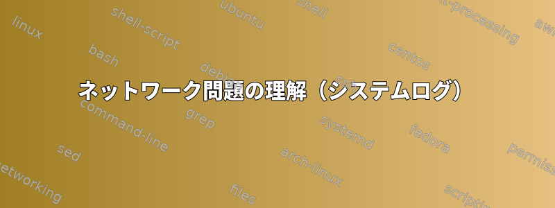 ネットワーク問題の理解（システムログ）