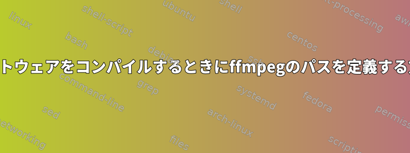 他のソフトウェアをコンパイルするときにffmpegのパスを定義する方法は？