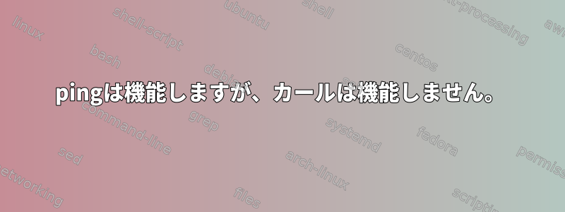 pingは機能しますが、カールは機能しません。