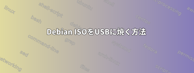 Debian ISOをUSBに焼く方法