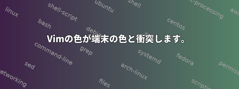 Vimの色が端末の色と衝突します。