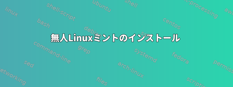 無人Linuxミントのインストール