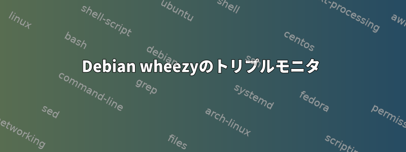 Debian wheezyのトリプルモニタ