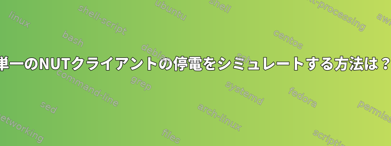 単一のNUTクライアントの停電をシミュレートする方法は？