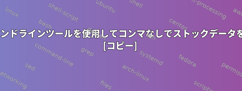 MacでcURLコマンドラインツールを使用してコンマなしでストックデータを取得するには？ [コピー]