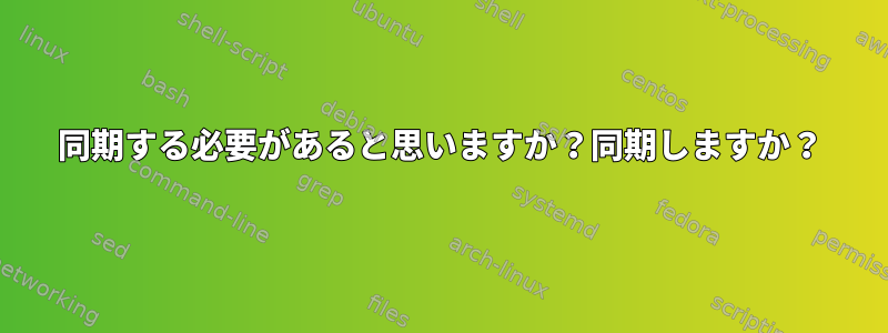 同期する必要があると思いますか？同期しますか？