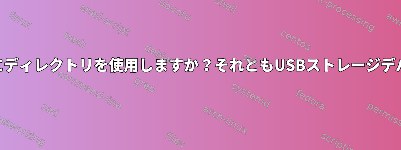 USBストレージデバイスをエミュレートするためにディレクトリを使用しますか？それともUSBストレージデバイスをエミュレートする他の方法はありますか？