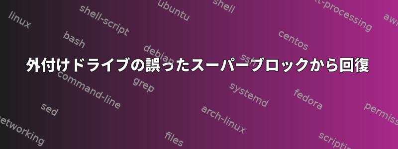 外付けドライブの誤ったスーパーブロックから回復