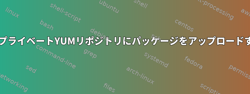 SuseのプライベートYUMリポジトリにパッケージをアップロードする方法