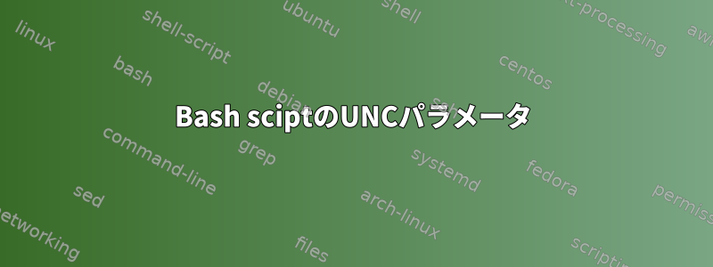 Bash sciptのUNCパラメータ