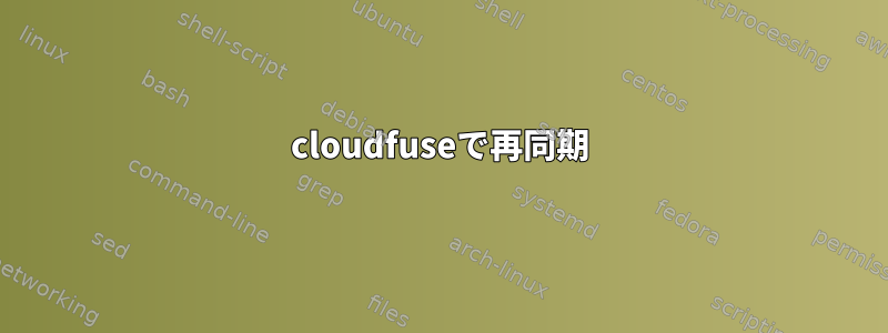 cloudfuseで再同期