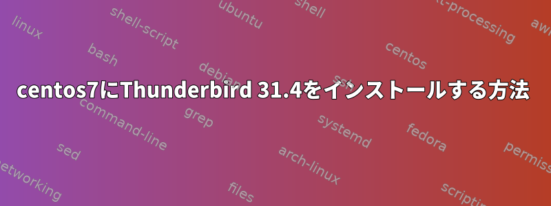 centos7にThunderbird 31.4をインストールする方法