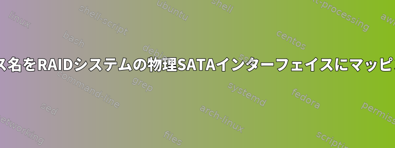 SATAデバイス名をRAIDシステムの物理SATAインターフェイスにマッピングする方法