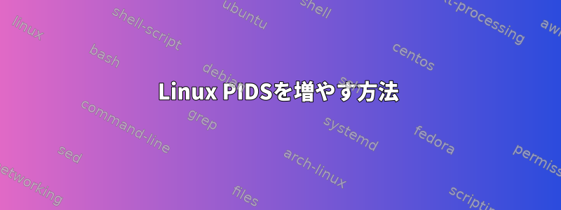 Linux PIDSを増やす方法