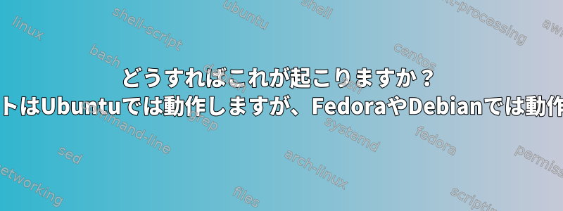 どうすればこれが起こりますか？ UEFIのセキュアブートはUbuntuでは動作しますが、FedoraやDebianでは動作しないようですか？