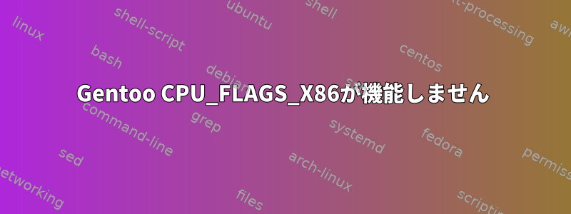 Gentoo CPU_FLAGS_X86が機能しません