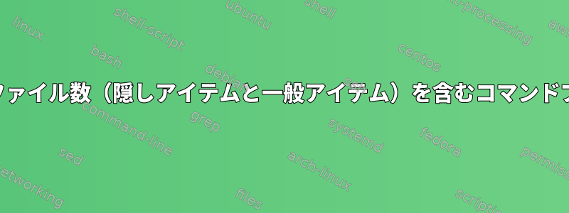 ディレクトリ内のファイル数（隠しアイテムと一般アイテム）を含むコマンドプロンプト（PS1）