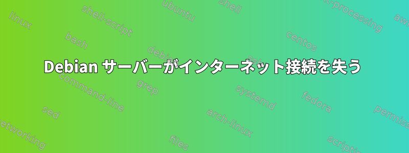 Debian サーバーがインターネット接続を失う