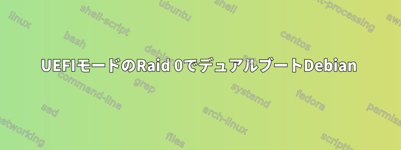 UEFIモードのRaid 0でデュアルブートDebian